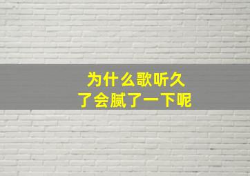 为什么歌听久了会腻了一下呢