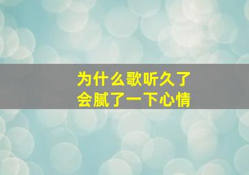 为什么歌听久了会腻了一下心情