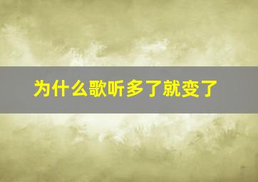 为什么歌听多了就变了