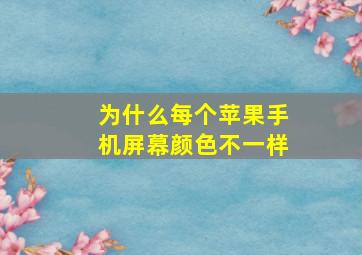 为什么每个苹果手机屏幕颜色不一样