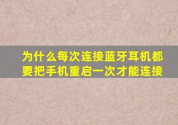 为什么每次连接蓝牙耳机都要把手机重启一次才能连接