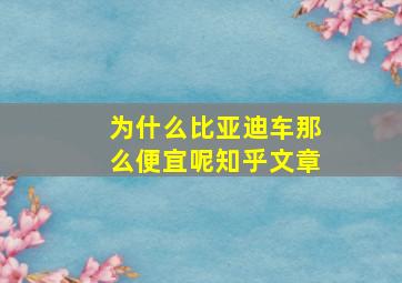 为什么比亚迪车那么便宜呢知乎文章