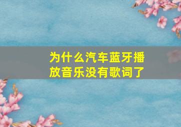 为什么汽车蓝牙播放音乐没有歌词了