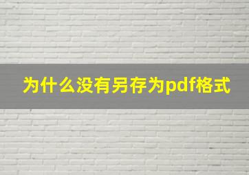 为什么没有另存为pdf格式