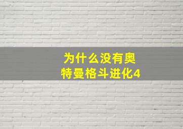 为什么没有奥特曼格斗进化4