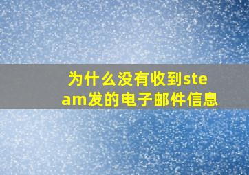 为什么没有收到steam发的电子邮件信息