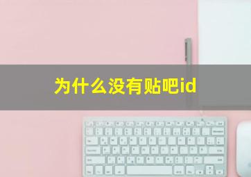 为什么没有贴吧id