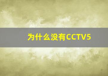 为什么没有CCTV5