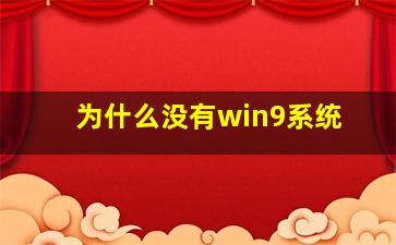 为什么没有win9系统