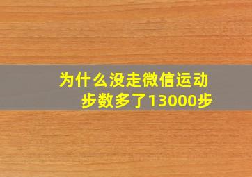 为什么没走微信运动步数多了13000步