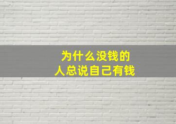 为什么没钱的人总说自己有钱