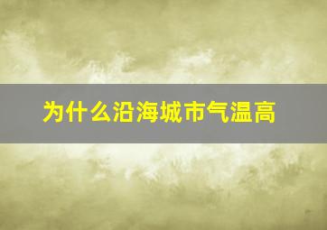 为什么沿海城市气温高