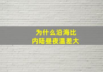 为什么沿海比内陆昼夜温差大