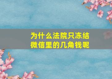 为什么法院只冻结微信里的几角钱呢