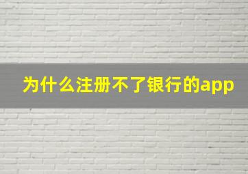 为什么注册不了银行的app