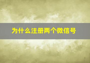 为什么注册两个微信号