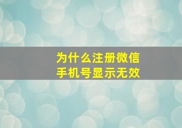 为什么注册微信手机号显示无效