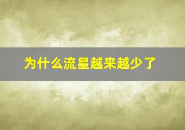 为什么流星越来越少了