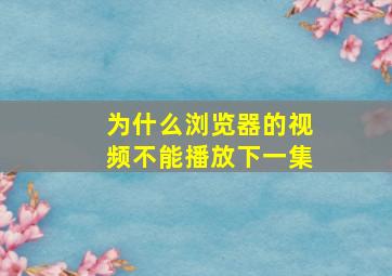 为什么浏览器的视频不能播放下一集