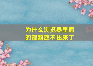 为什么浏览器里面的视频放不出来了