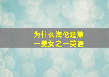 为什么海伦是第一美女之一英语