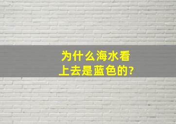 为什么海水看上去是蓝色的?