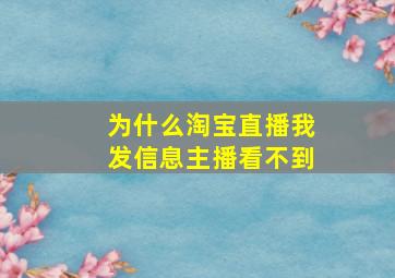 为什么淘宝直播我发信息主播看不到