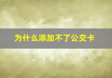 为什么添加不了公交卡