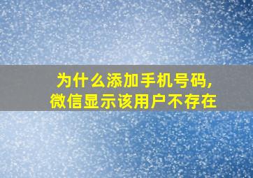 为什么添加手机号码,微信显示该用户不存在