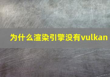 为什么渲染引擎没有vulkan