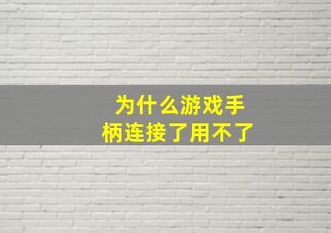 为什么游戏手柄连接了用不了