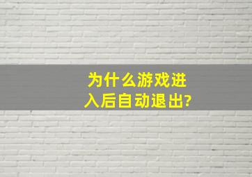 为什么游戏进入后自动退出?