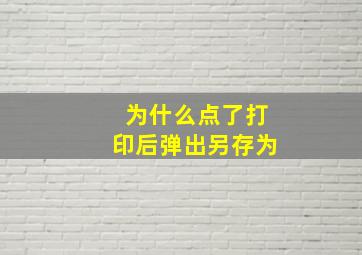 为什么点了打印后弹出另存为