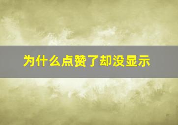 为什么点赞了却没显示