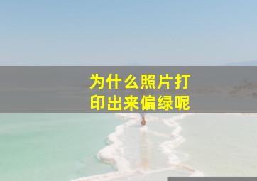 为什么照片打印出来偏绿呢