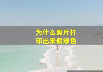 为什么照片打印出来偏绿色