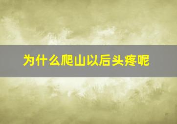 为什么爬山以后头疼呢