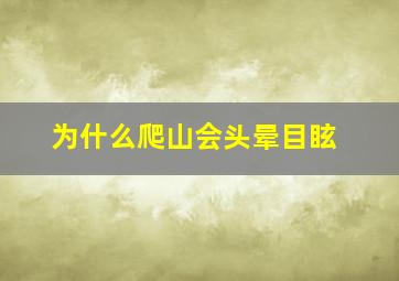 为什么爬山会头晕目眩