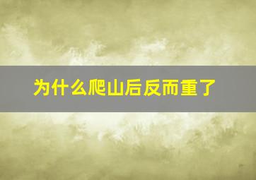 为什么爬山后反而重了