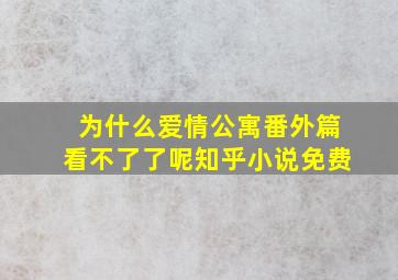 为什么爱情公寓番外篇看不了了呢知乎小说免费