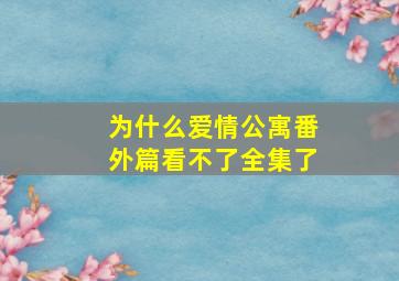 为什么爱情公寓番外篇看不了全集了