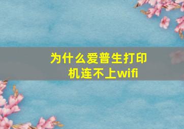 为什么爱普生打印机连不上wifi