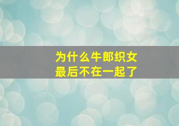 为什么牛郎织女最后不在一起了