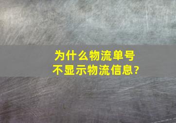 为什么物流单号不显示物流信息?