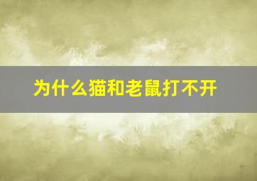 为什么猫和老鼠打不开