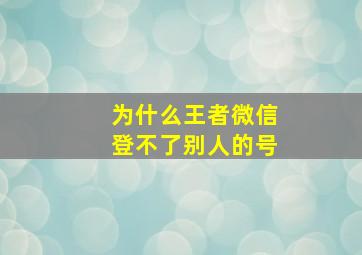 为什么王者微信登不了别人的号