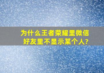 为什么王者荣耀里微信好友里不显示某个人?