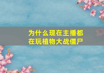 为什么现在主播都在玩植物大战僵尸