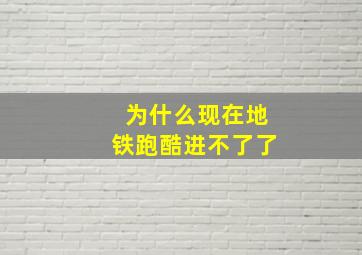 为什么现在地铁跑酷进不了了