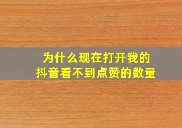 为什么现在打开我的抖音看不到点赞的数量